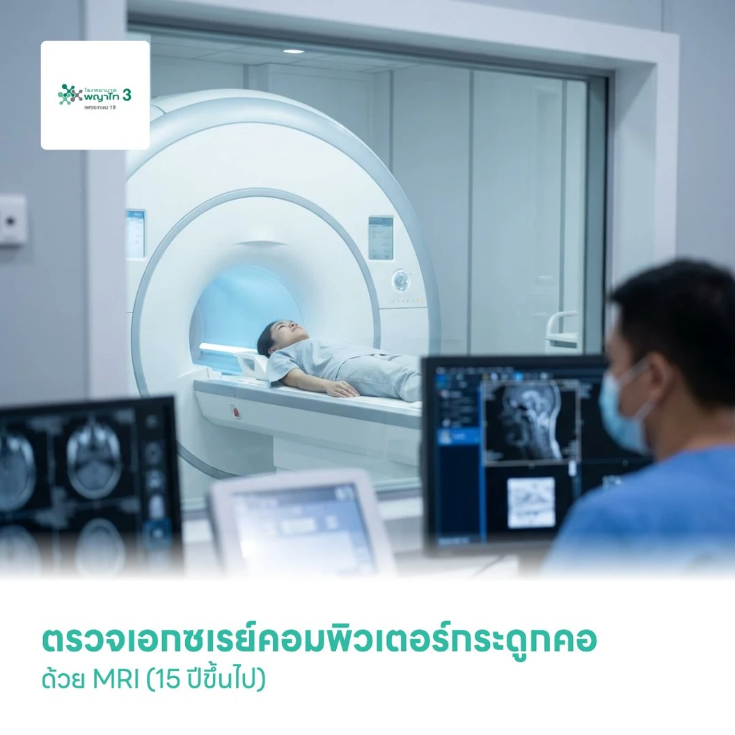 ตรวจเอกซเรย์คอมพิวเตอร์กระดูกคอ ด้วย MRI (15 ปีขึ้นไป)