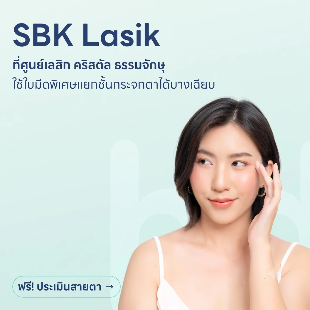 ปรับค่าสายตา ด้วยการทำเลสิกใบมีด SBK LASIK สำหรับตา 2 ข้าง