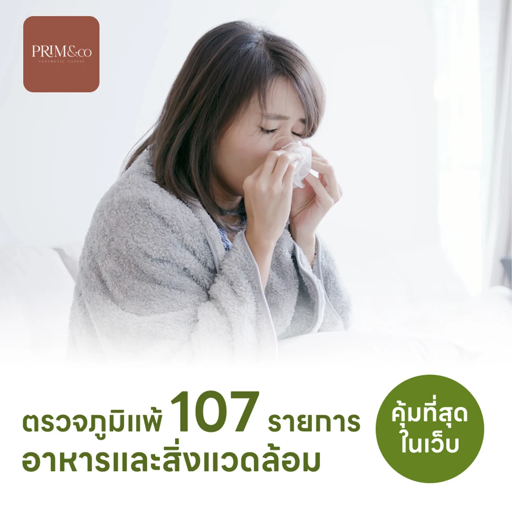 ตรวจหาสารก่อภูมิแพ้อาหารและสิ่งแวดล้อม 107 ชนิด (IgE Test) ด้วยวิธีเจาะเลือด