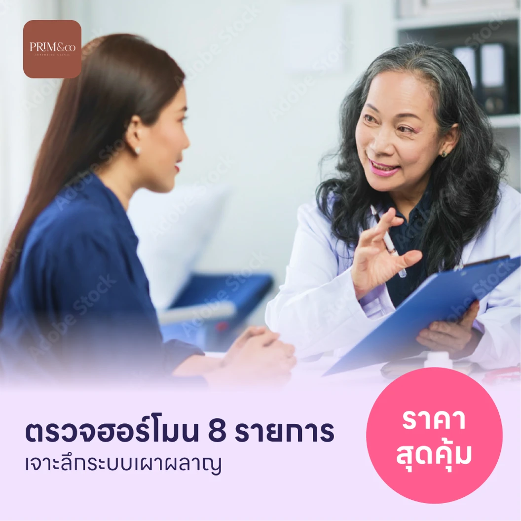 ตรวจฮอร์โมนสำหรับคนที่มีปัญหาระบบเผาผลาญ 8 รายการ