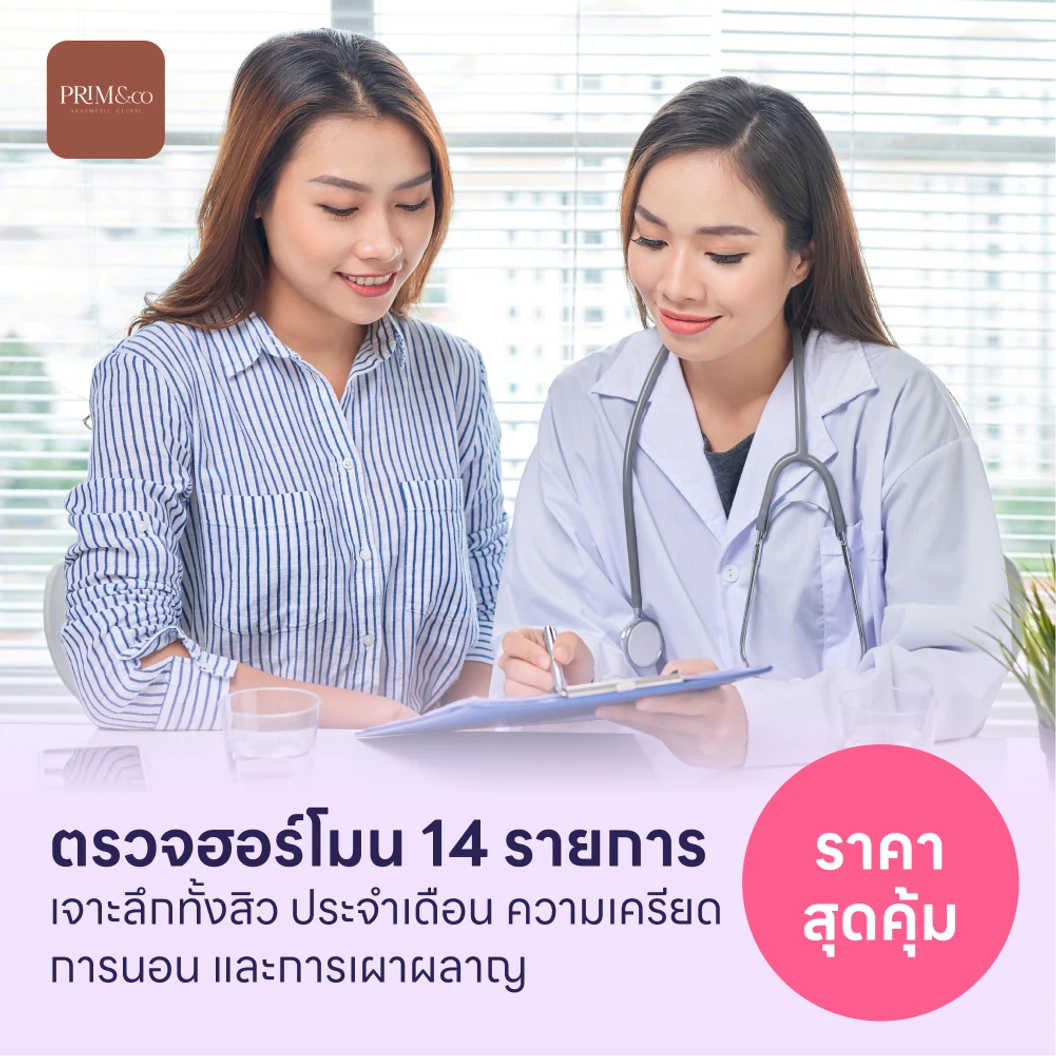 ตรวจฮอร์โมนแบบเจาะลึก 14 รายการ
