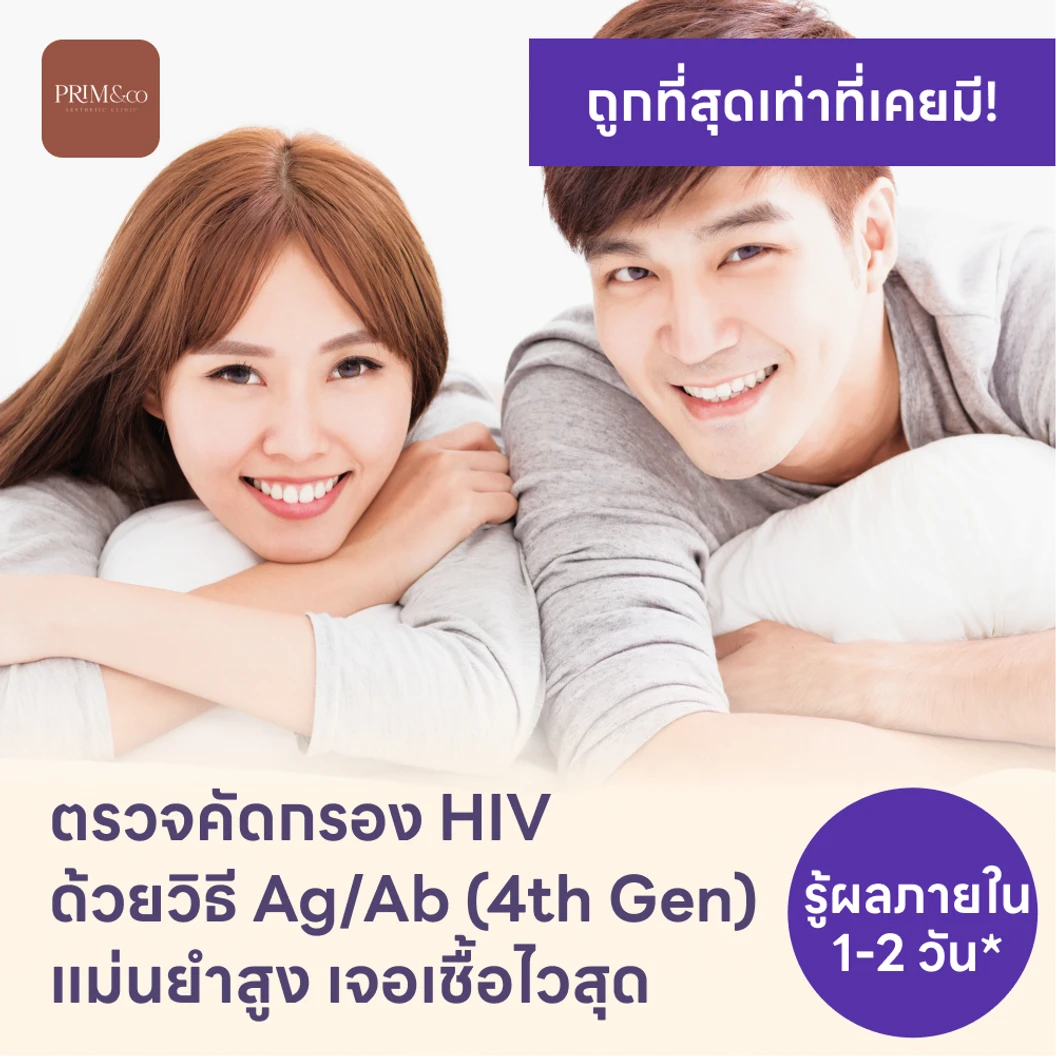 ตรวจคัดกรอง HIV แบบเจาะลึก รู้ผลใน 1-2 วัน (Ag/Ab Combo)