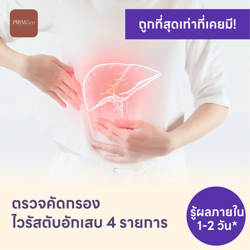 ตรวจคัดกรองไวรัสตับอักเสบ 4 รายการ
