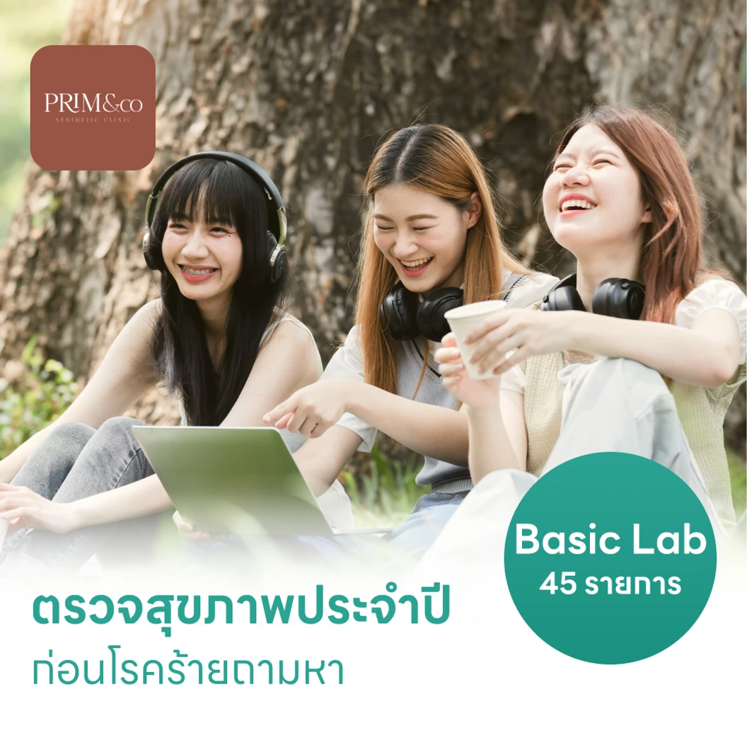 ตรวจสุขภาพ 45 รายการ โปรแกรม Basic Lab