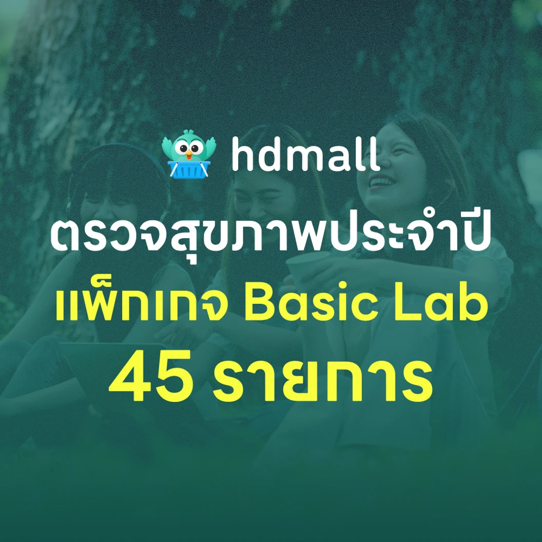 ตรวจสุขภาพ 45 รายการ โปรแกรม Basic Lab