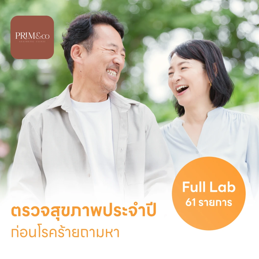 ตรวจสุขภาพ 61 รายการ โปรแกรม Full Lab
