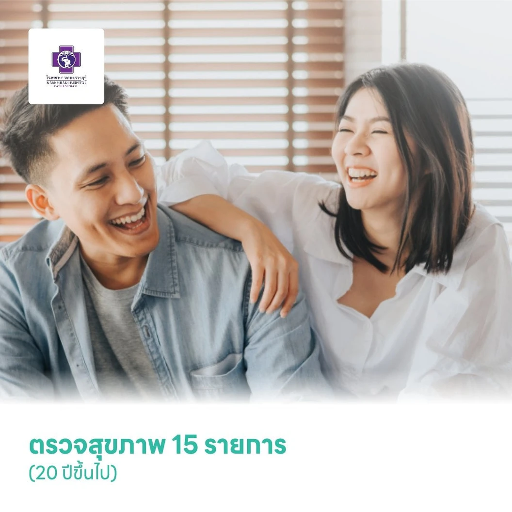 ตรวจสุขภาพ 15 รายการ (20 ปีขึ้นไป)