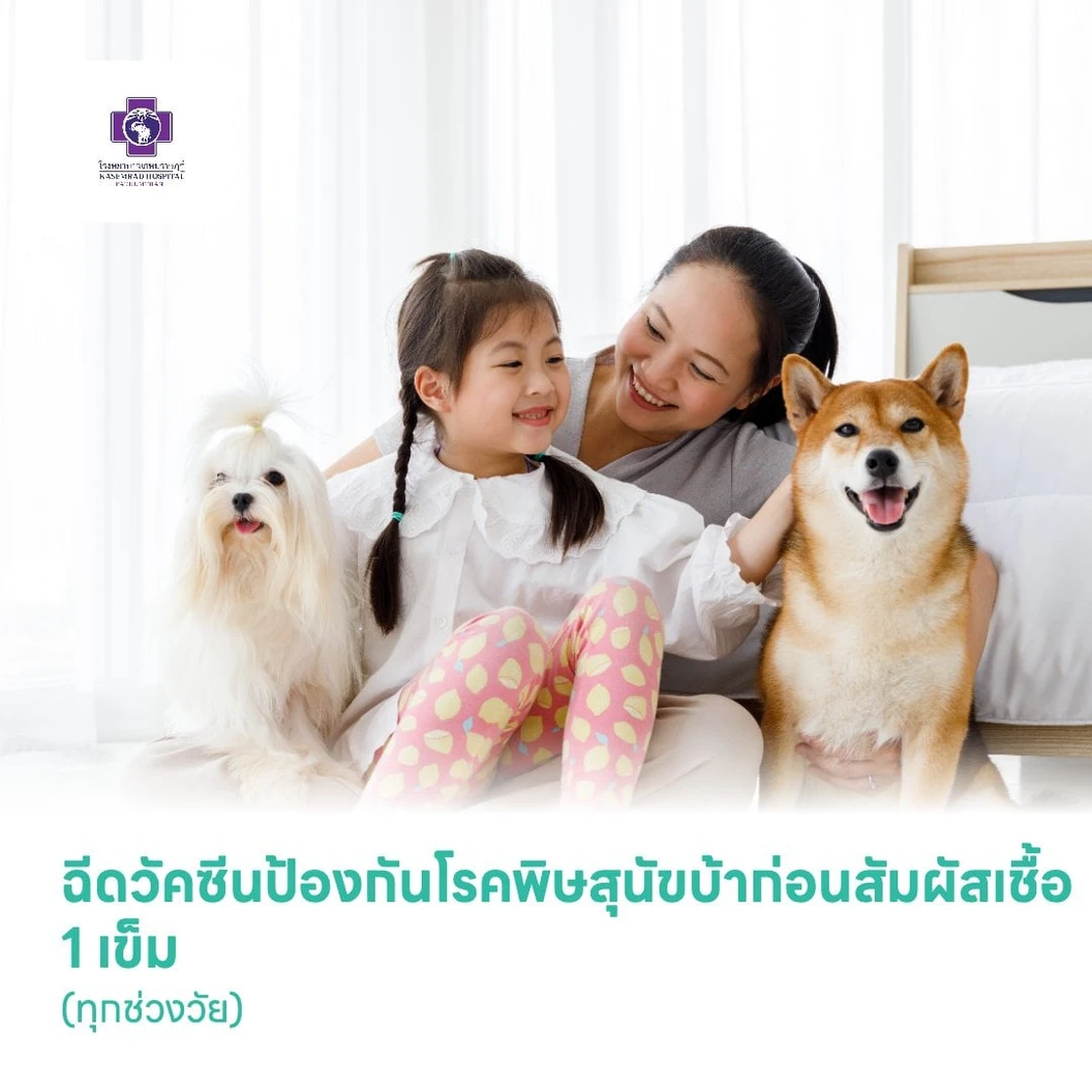 ฉีดวัคซีนป้องกันโรคพิษสุนัขบ้าก่อนสัมผัสเชื้อ 1 เข็ม (ทุกช่วงวัย)