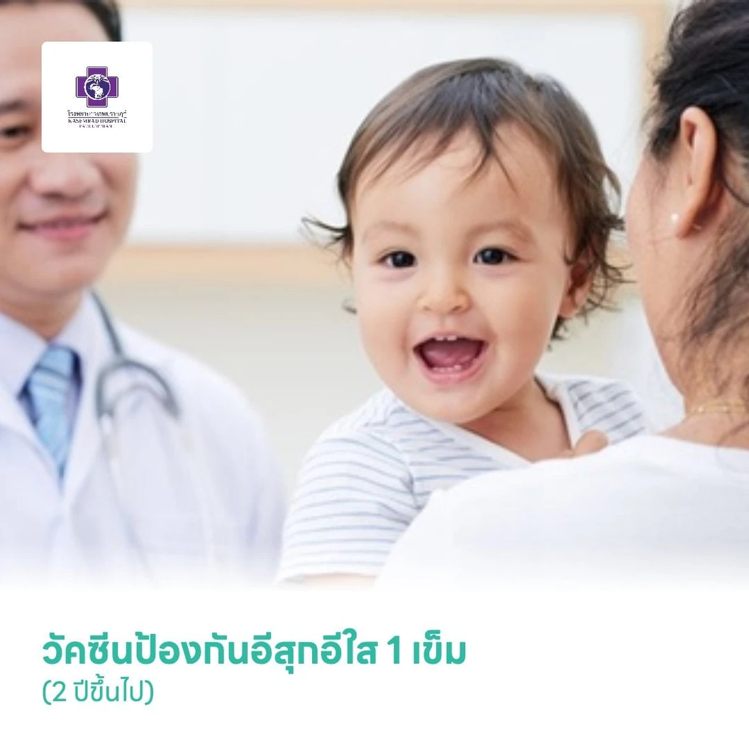 วัคซีนป้องกันอีสุกอีใส 1 เข็ม (2 ปีขึ้นไป)