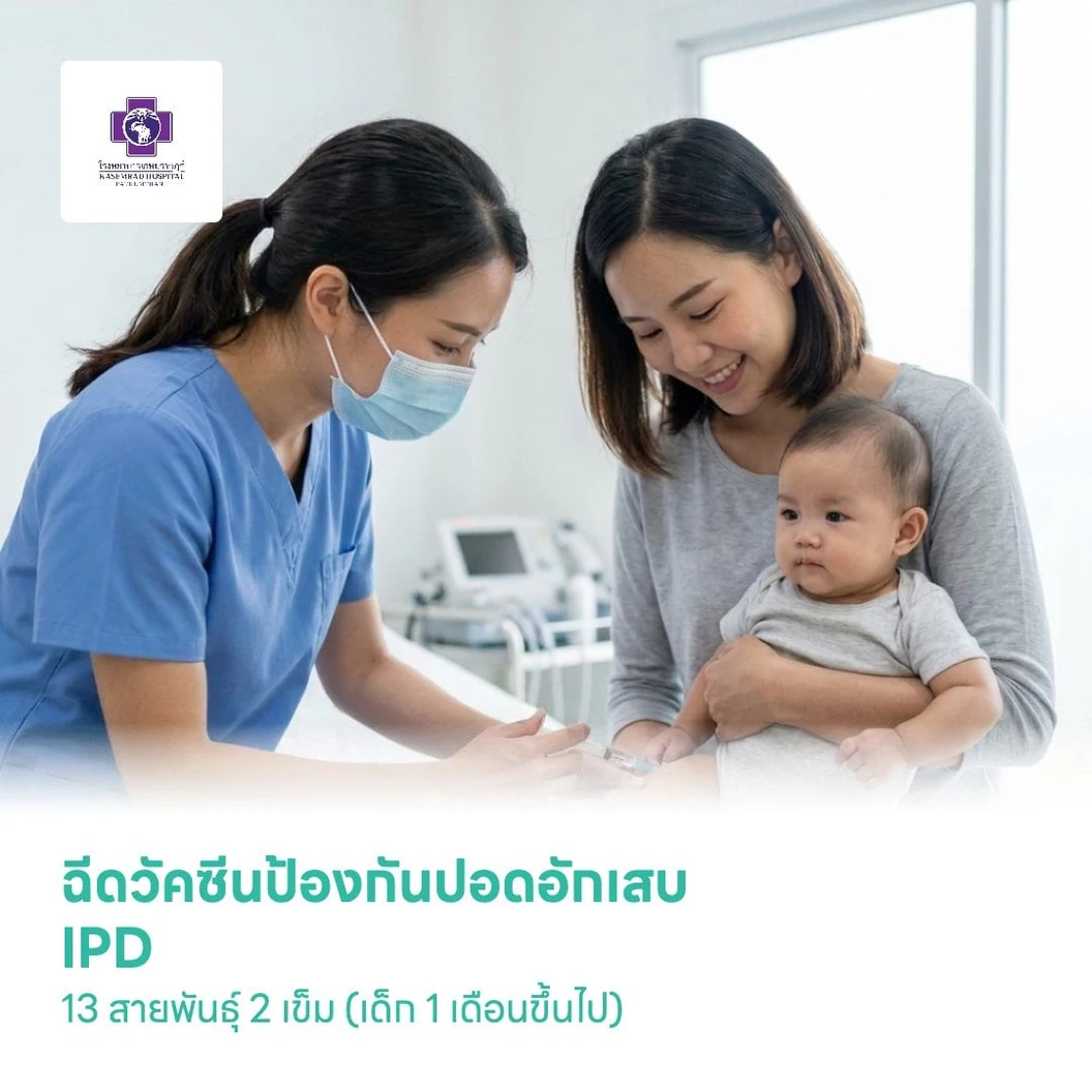 ฉีดวัคซีนป้องกันปอดอักเสบ IPD 13 สายพันธุ์ 2 เข็ม (เด็ก 1 เดือนขึ้นไป)
