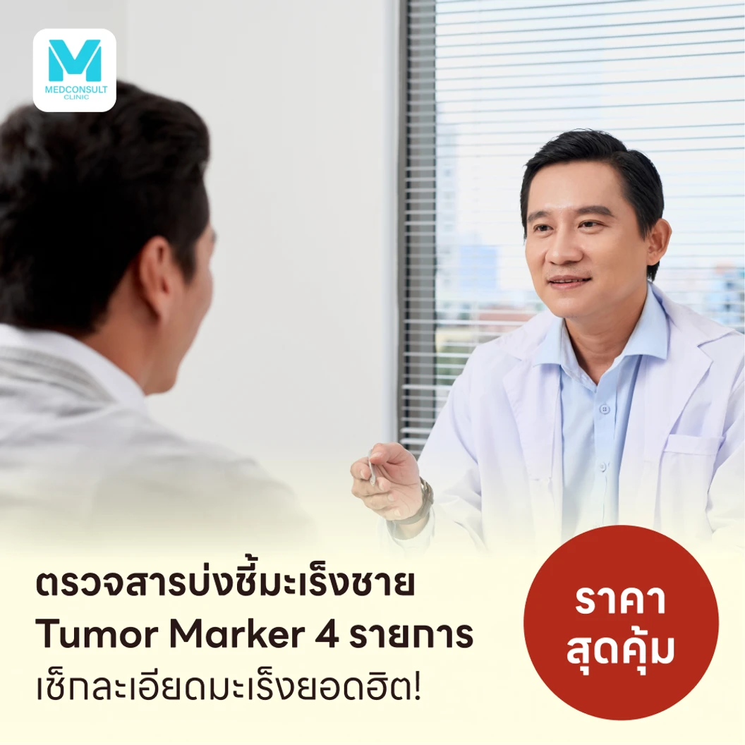 ตรวจสารบ่งชี้มะเร็งชาย Tumor Marker 4 รายการ