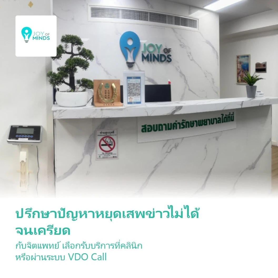 ปรึกษาปัญหาหยุดเสพข่าวไม่ได้ จนเครียด กับจิตแพทย์ รับบริการที่คลินิก หรือผ่านระบบ VDO Call 1 ครั้ง