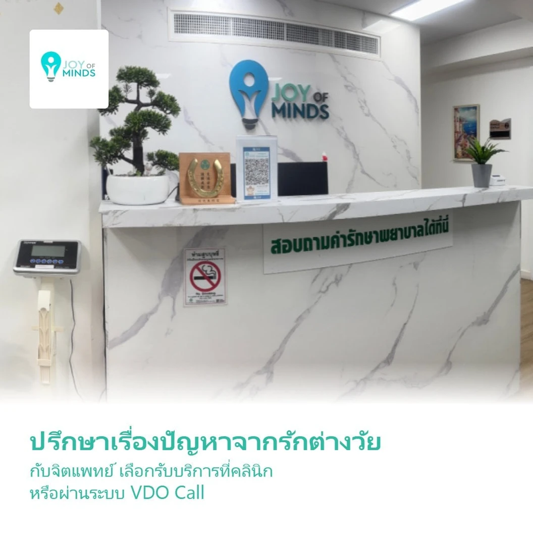 ปรึกษาเรื่องปัญหาจากรักต่างวัย กับจิตแพทย์ รับบริการที่คลินิก หรือผ่านระบบ VDO Call 1 ครั้ง