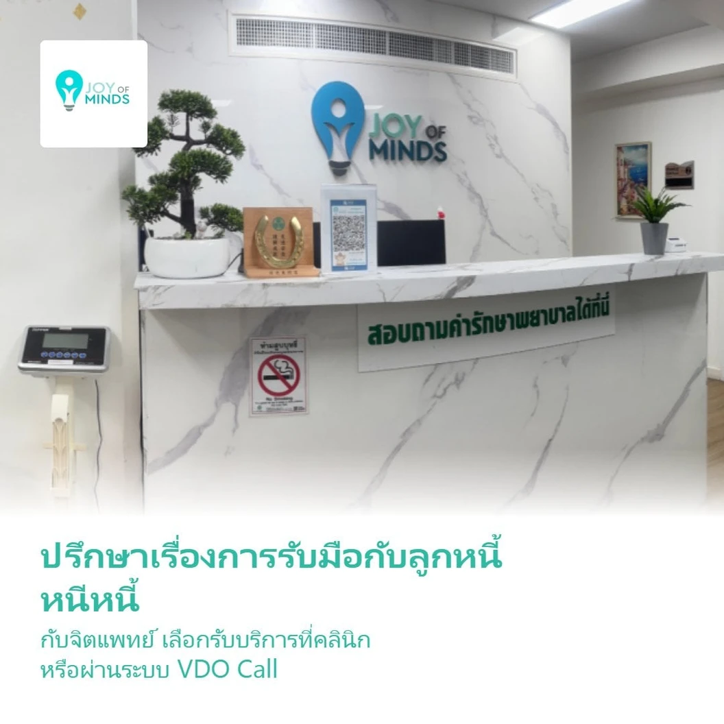 ปรึกษาเรื่องการรับมือกับลูกหนี้ หนีหนี้ กับจิตแพทย์ รับบริการที่คลินิก หรือผ่านระบบ VDO Call 1 ครั้ง