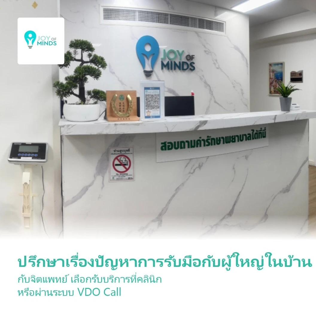 ปรึกษาเรื่องปัญหาการรับมือกับผู้ใหญ่ในบ้าน กับจิตแพทย์ เลือกรับบริการที่คลินิก หรือผ่านระบบ VDO Call 1 ครั้ง