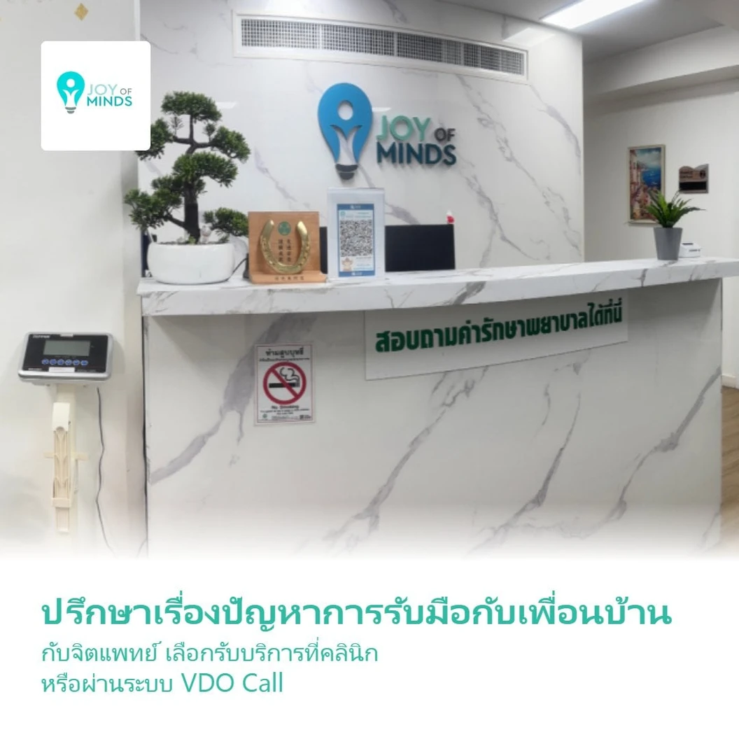ปรึกษาเรื่องปัญหาการรับมือกับเพื่อนบ้าน กับจิตแพทย์ เลือกรับบริการที่คลินิก หรือผ่านระบบ VDO Call 1 ครั้ง