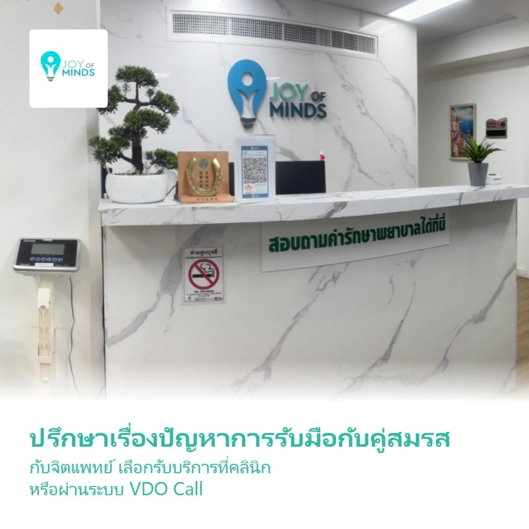 ปรึกษาเรื่องปัญหาการรับมือกับคู่สมรส กับจิตแพทย์ เลือกรับบริการที่คลินิก หรือผ่านระบบ VDO Call 1 ครั้ง
