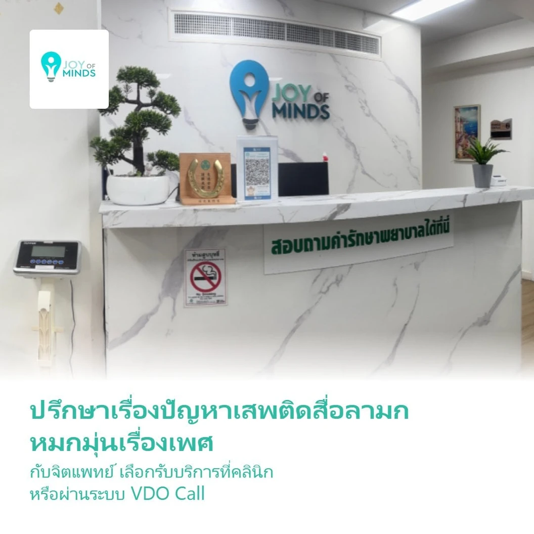 ปรึกษาเรื่องปัญหาเสพติดสื่อลามก หมกมุ่นเรื่องเพศ กับจิตแพทย์ เลือกรับบริการที่คลินิก หรือผ่านระบบ VDO Call 1 ครั้ง
