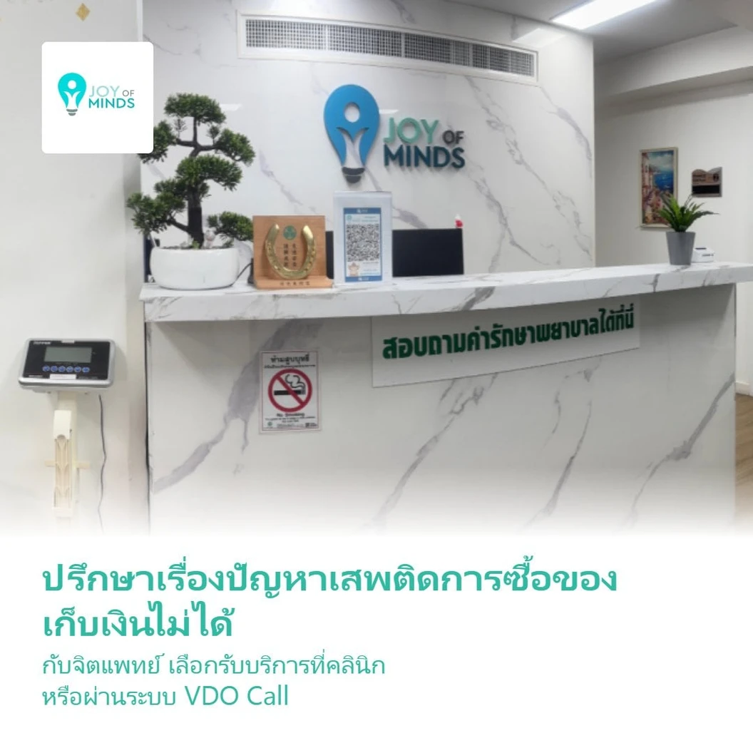 ปรึกษาเรื่องปัญหาเสพติดการซื้อของ เก็บเงินไม่ได้ กับจิตแพทย์ เลือกรับบริการที่คลินิก หรือผ่านระบบ VDO Call 1 ครั้ง