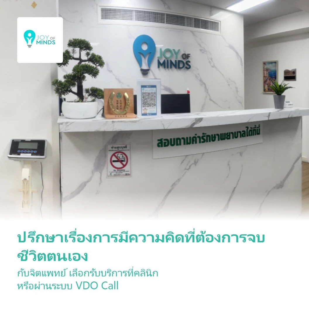 ปรึกษาเรื่องการมีความคิดที่ต้องการจบชีวิตตนเอง กับจิตแพทย์ เลือกรับบริการที่คลินิก หรือผ่านระบบ VDO Call 1 ครั้ง