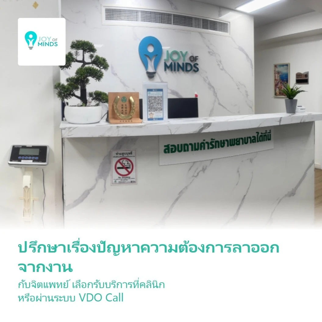 ปรึกษาเรื่องปัญหาความต้องการลาออกจากงาน กับจิตแพทย์ เลือกรับบริการที่คลินิก หรือผ่านระบบ VDO Call 1 ครั้ง