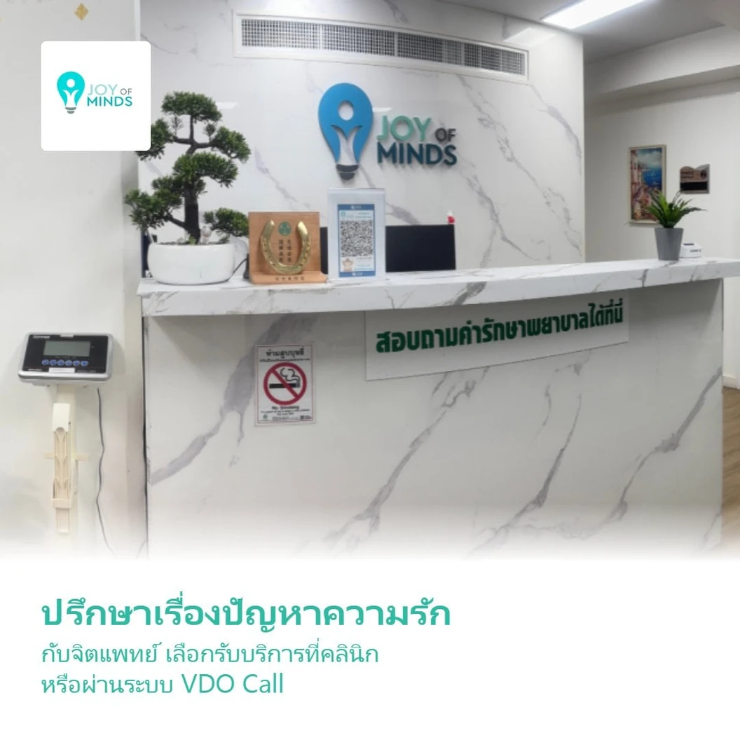 ปรึกษาเรื่องปัญหาความรัก กับจิตแพทย์ เลือกรับบริการที่คลินิก หรือผ่านระบบ VDO Call 1 ครั้ง