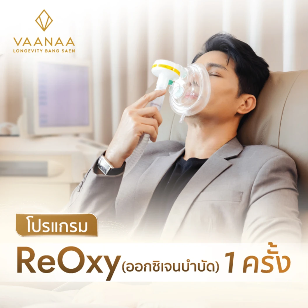 โปรแกรมออกซิเจนบำบัด (Reoxy)