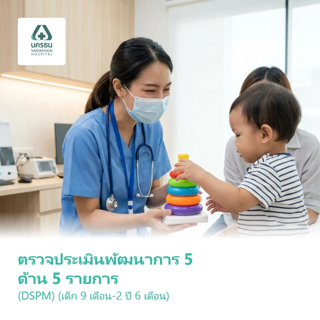 ตรวจประเมินพัฒนาการ 5 ด้าน 5 รายการ (DSPM) (เด็ก 9 เดือน-2 ปี 6 เดือน)