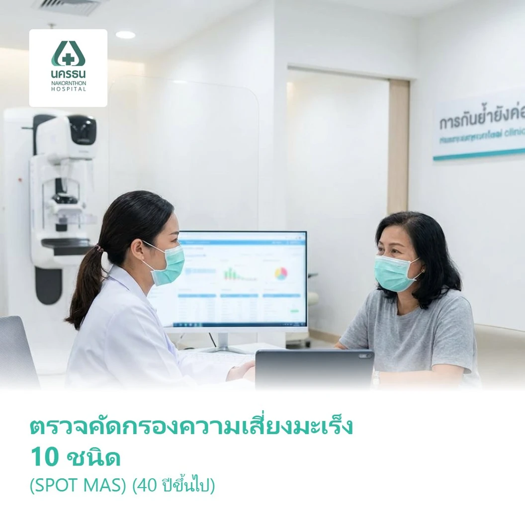 ตรวจคัดกรองความเสี่ยงมะเร็ง 10 ชนิด (SPOT MAS) (40 ปีขึ้นไป)