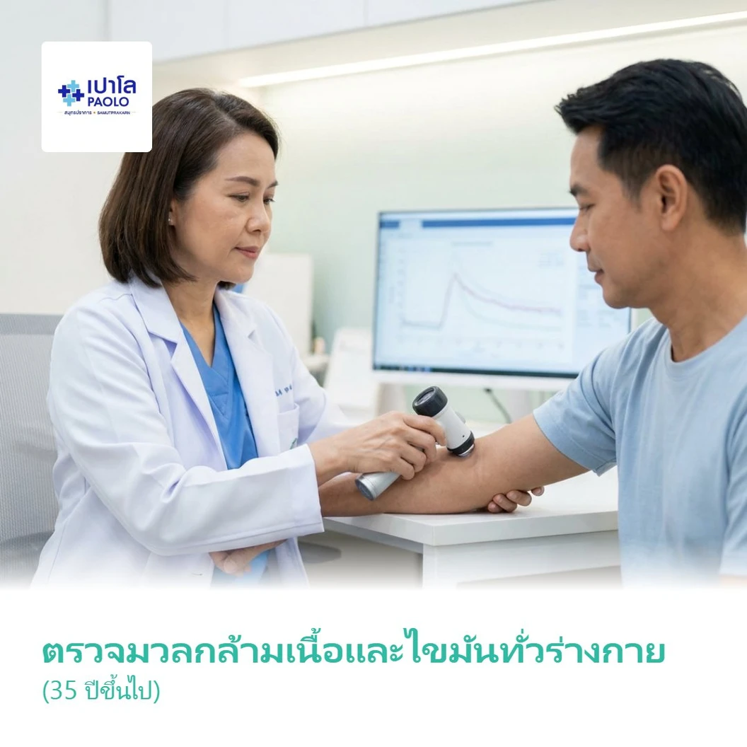 ตรวจมวลกล้ามเนื้อและไขมันทั่วร่างกาย (35 ปีขึ้นไป)