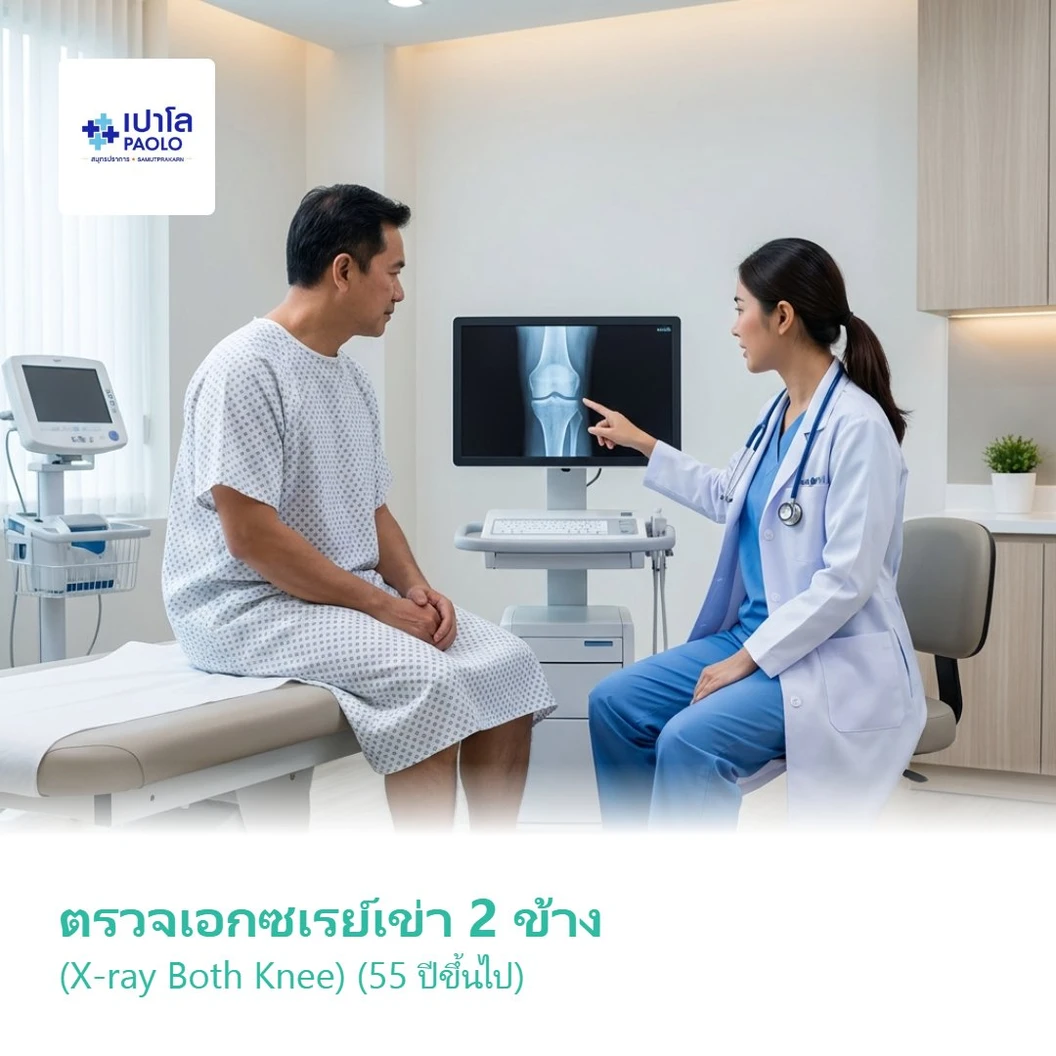ตรวจเอกซเรย์เข่า 2 ข้าง (X-ray Both Knee) (30 ปีขึ้นไป)
