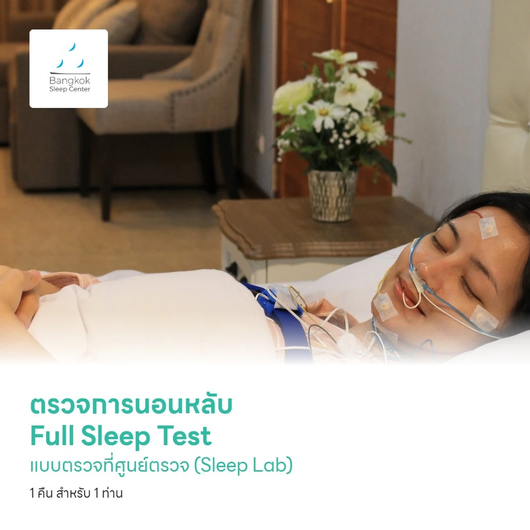 ตรวจการนอนหลับ Full Sleep Test แบบตรวจที่ศูนย์ตรวจ (Sleep Lab) 1 คืน สำหรับ 1 ท่าน