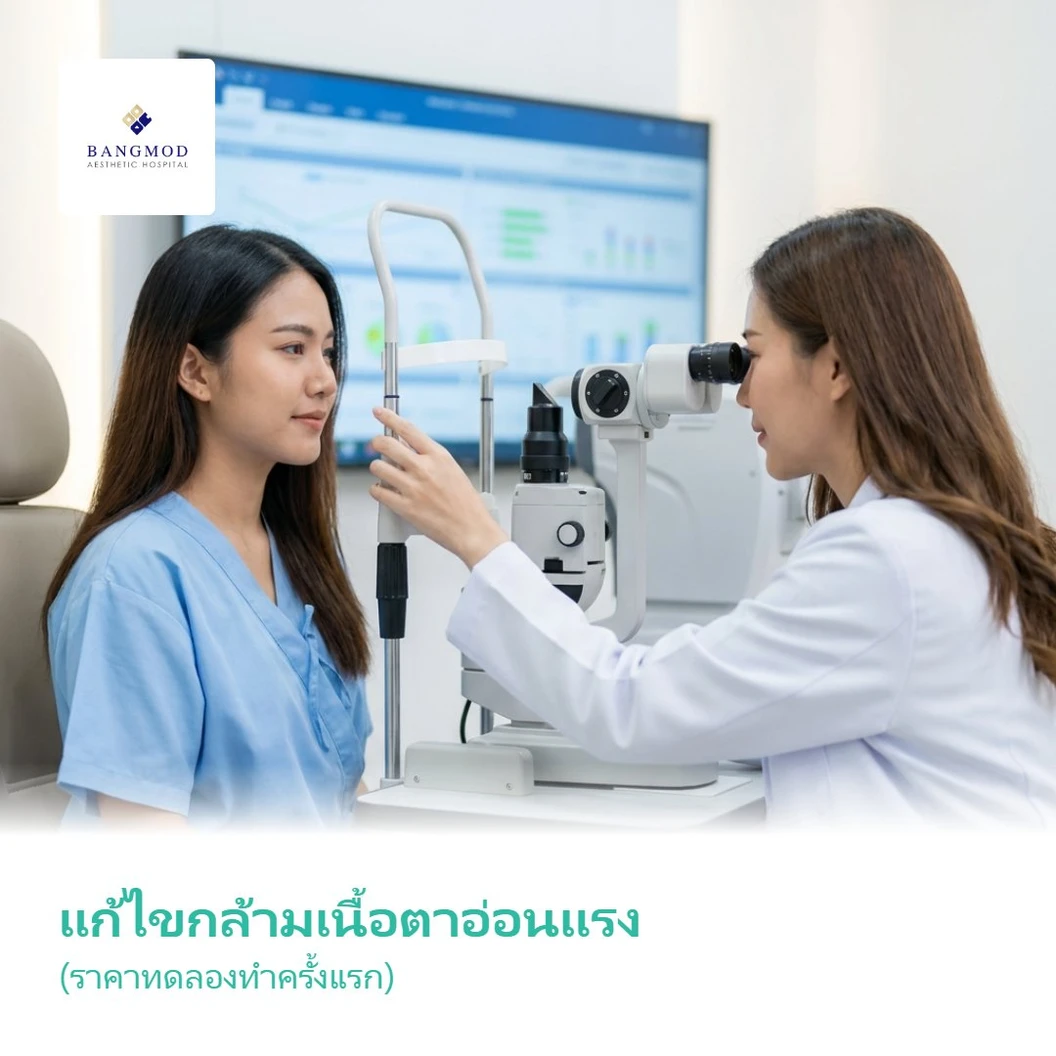 แก้ไขกล้ามเนื้อตาอ่อนแรง (ราคาทดลองทำครั้งแรก)