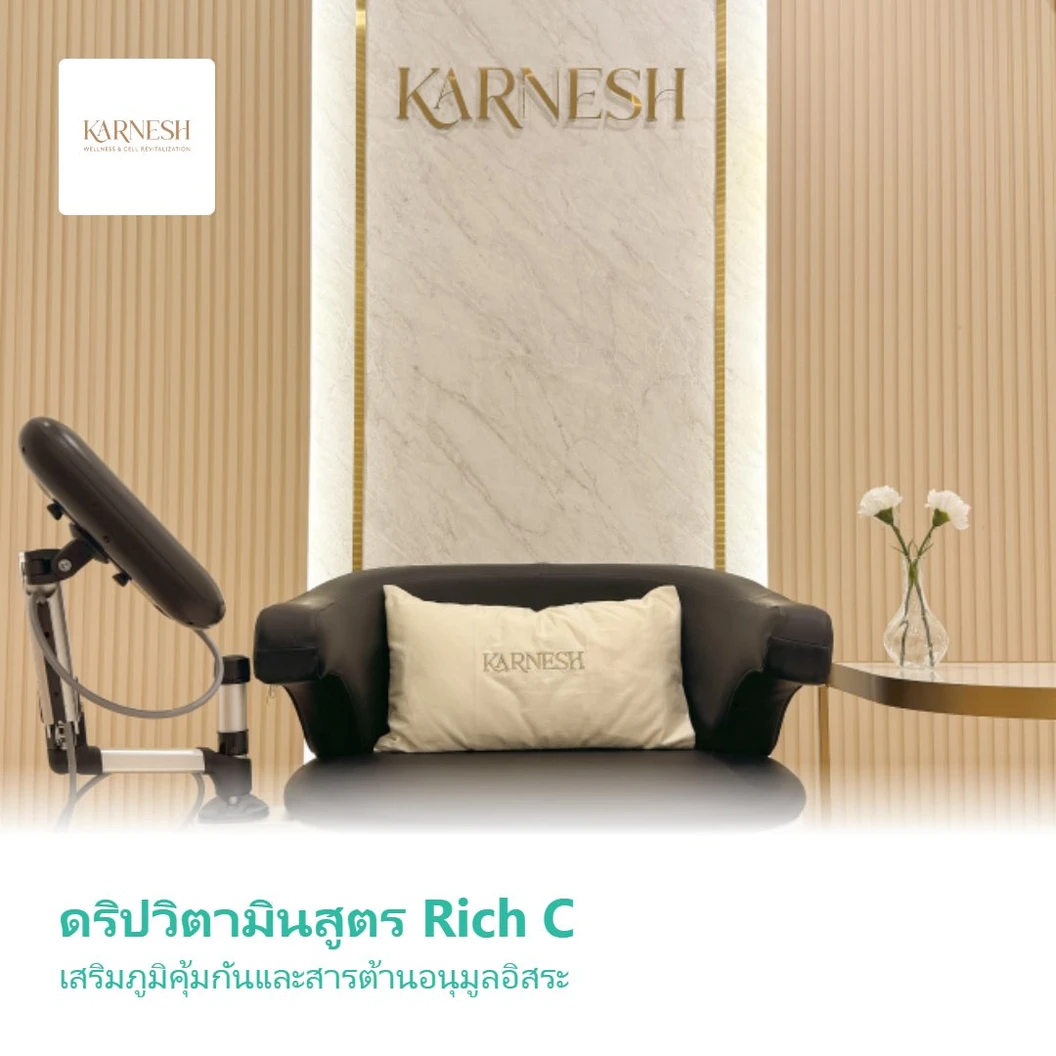 ดริปวิตามินสูตร Rich C เสริมภูมิคุ้มกันและสารต้านอนุมูลอิสระ