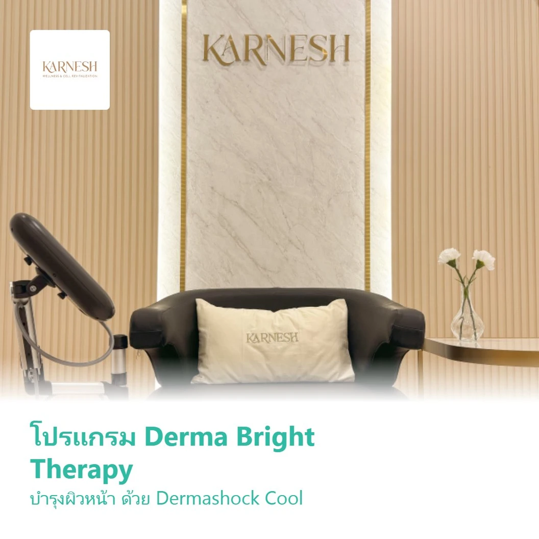 โปรแกรม Derma Bright Therapy บำรุงผิวหน้า ด้วย Dermashock Cool