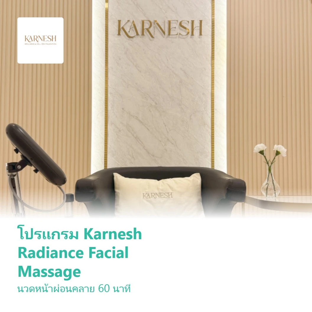 โปรแกรม Karnesh Radiance Facial Massage นวดหน้าผ่อนคลาย 60 นาที