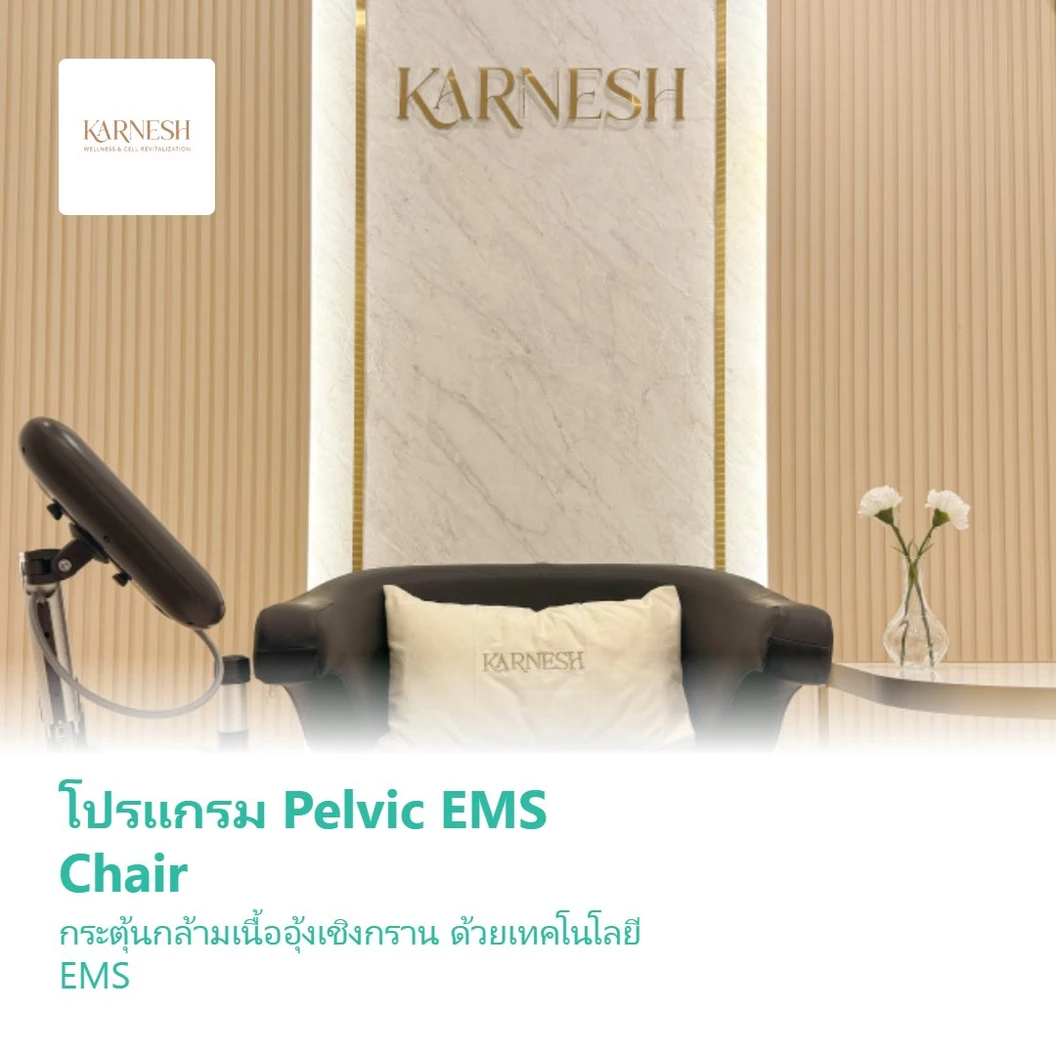 โปรแกรม Pelvic EMS Chair กระตุ้นกล้ามเนื้ออุ้งเชิงกราน ด้วยเทคโนโลยี EMS