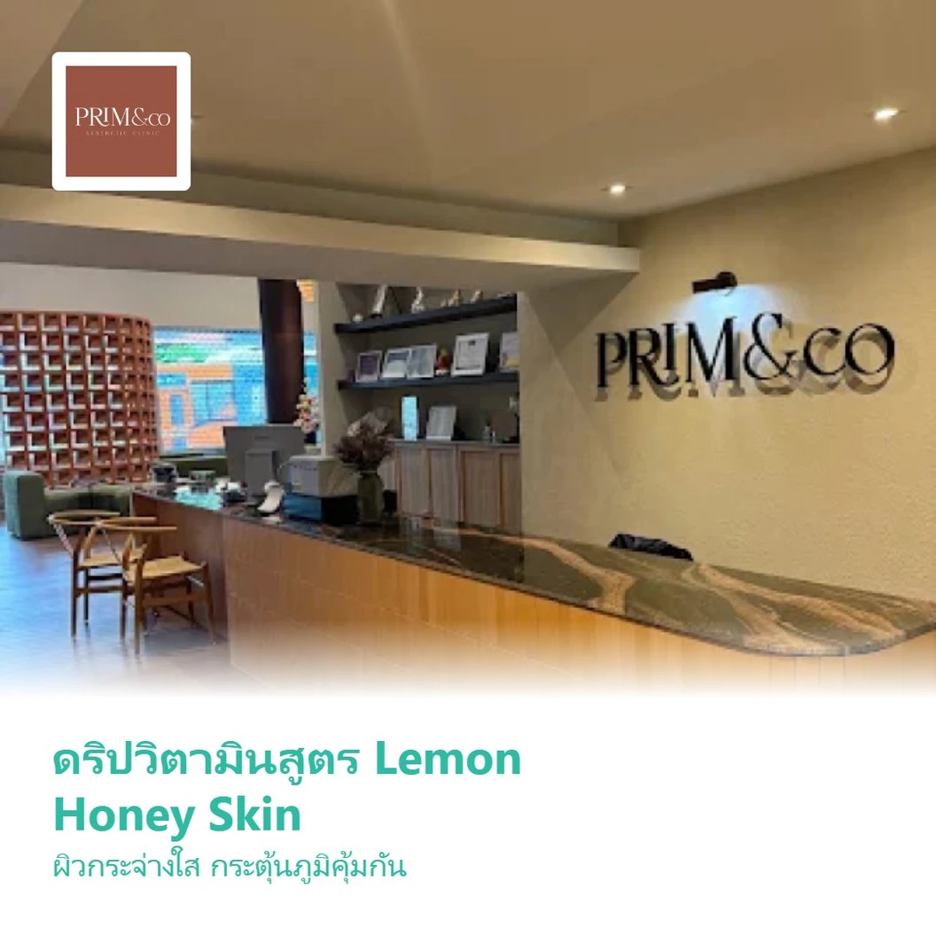 ดริปวิตามินสูตร Lemon Honey Skin ผิวกระจ่างใส กระตุ้นภูมิคุ้มกัน