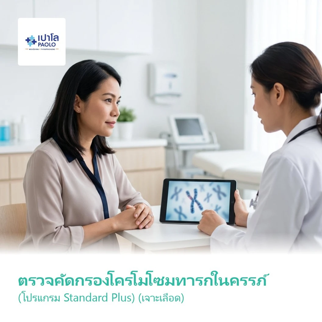 ตรวจคัดกรองโครโมโซมทารกในครรภ์ ด้วยวิธี NIPT (โปรแกรม Standard Plus) (เจาะเลือด)