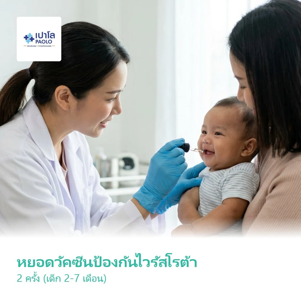 หยอดวัคซีนป้องกันไวรัสโรต้า 2 ครั้ง (เด็ก 2-7 เดือน)