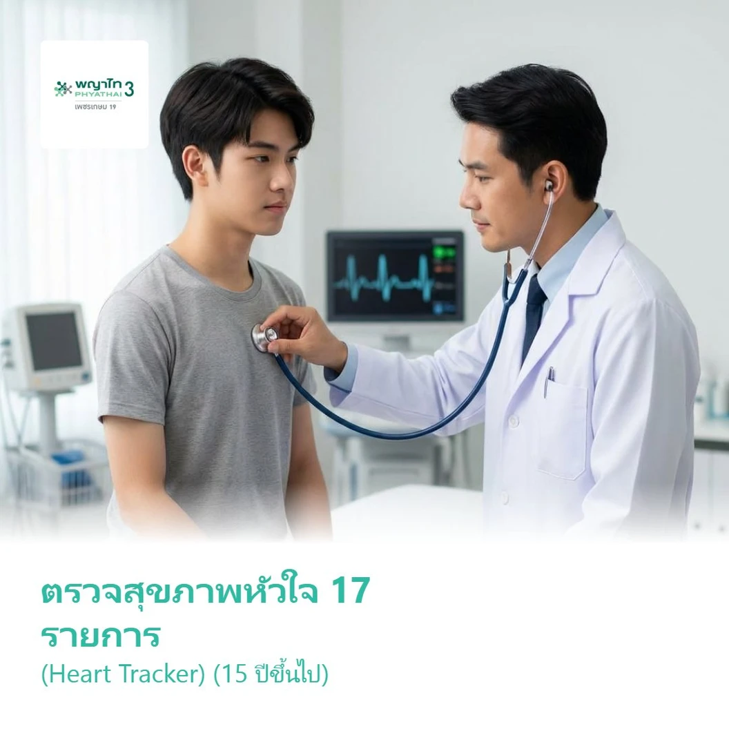 ตรวจสุขภาพหัวใจ 17 รายการ (Heart Tracker) (15 ปีขึ้นไป)