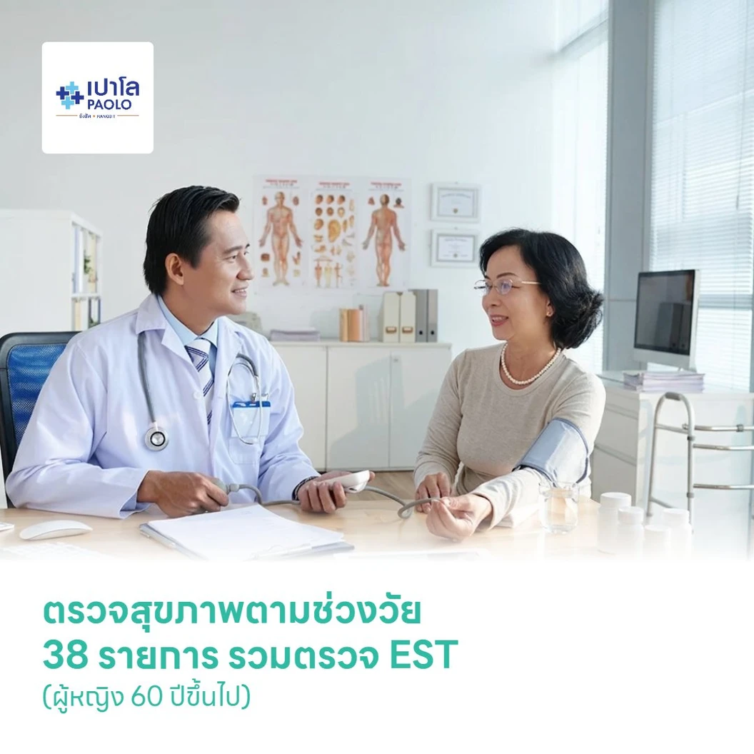 ตรวจสุขภาพตามช่วงวัย 38 รายการ รวมตรวจ EST (ผู้หญิง 60 ปีขึ้นไป)