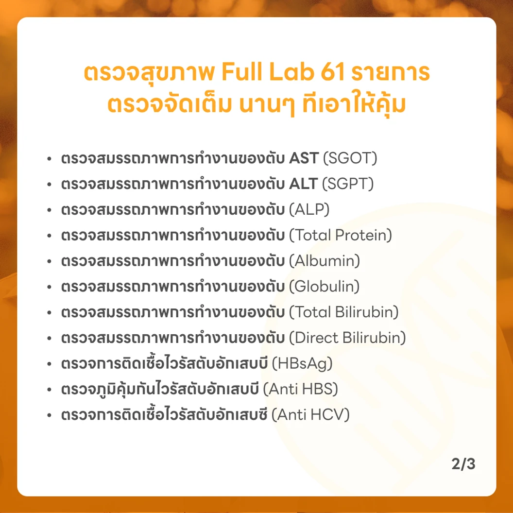 ตรวจสุขภาพ 61 รายการ โปรแกรม Full Lab