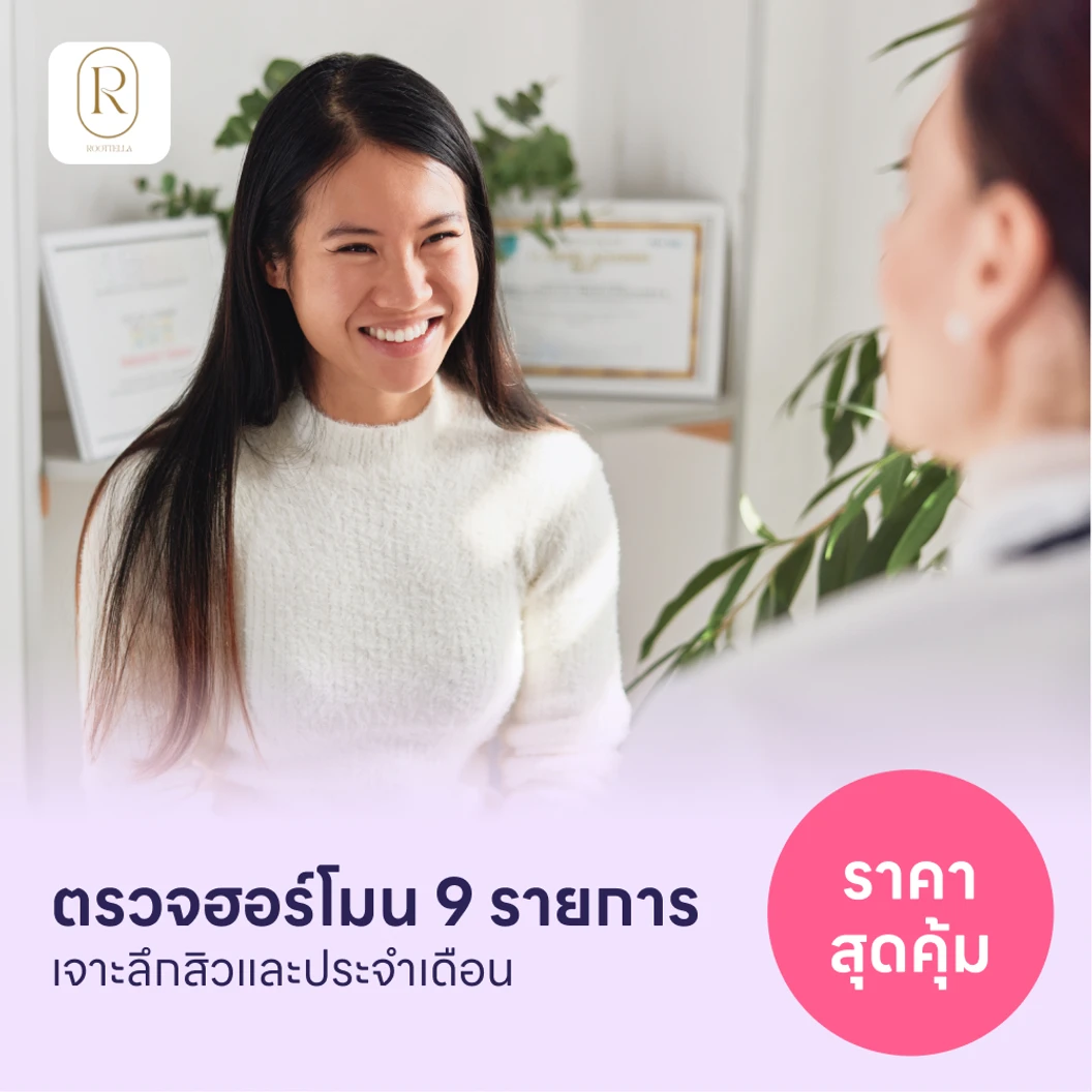 ตรวจฮอร์โมนสำหรับคนที่มีปัญหาสิวเรื้อรังและประจำเดือน 9 รายการ