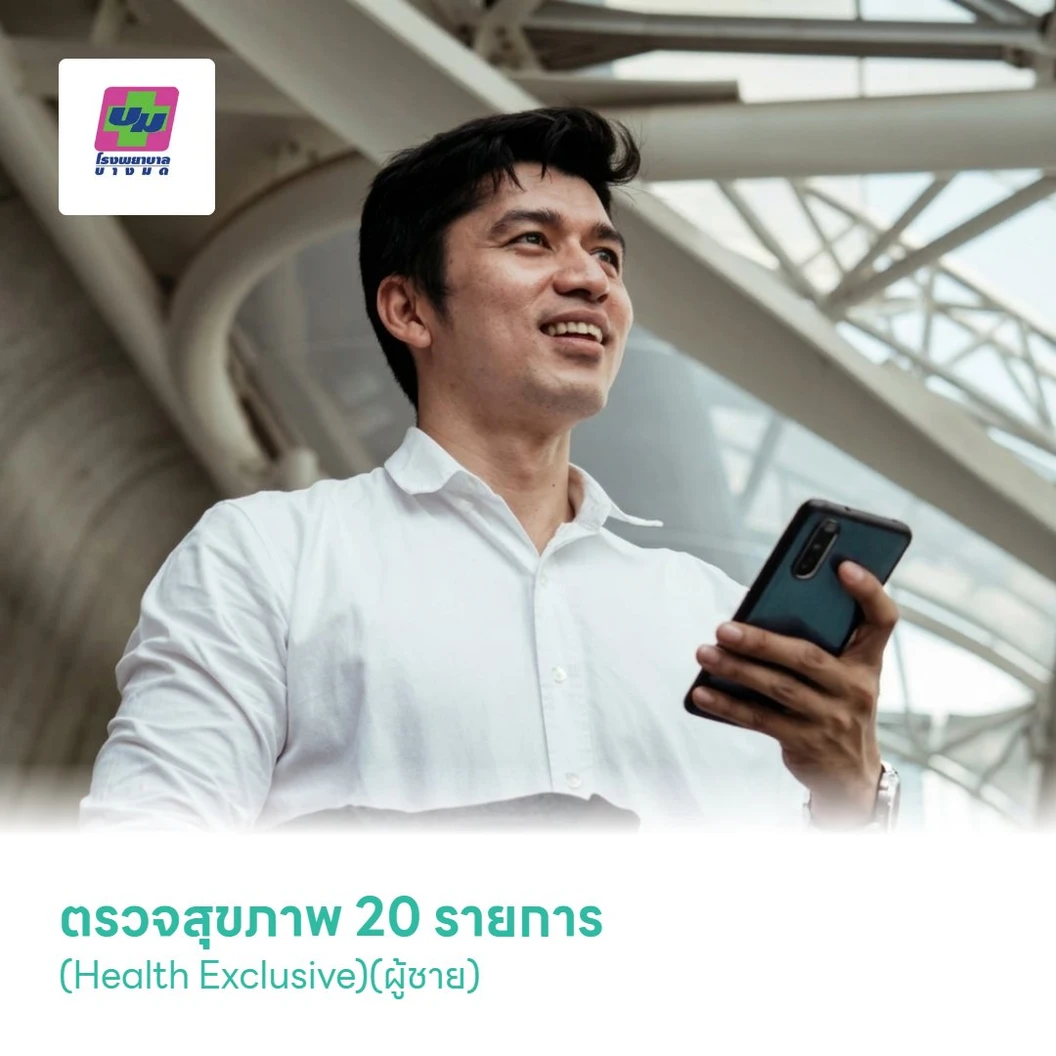 ตรวจสุขภาพ 20 รายการ (Health Exclusive)(ผู้ชาย)