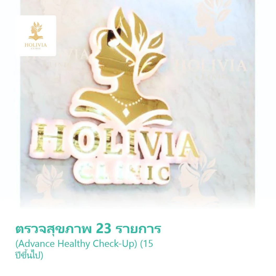 ตรวจสุขภาพ 23 รายการ (Advance Healthy Check-Up) (15 ปีขึ้นไป)