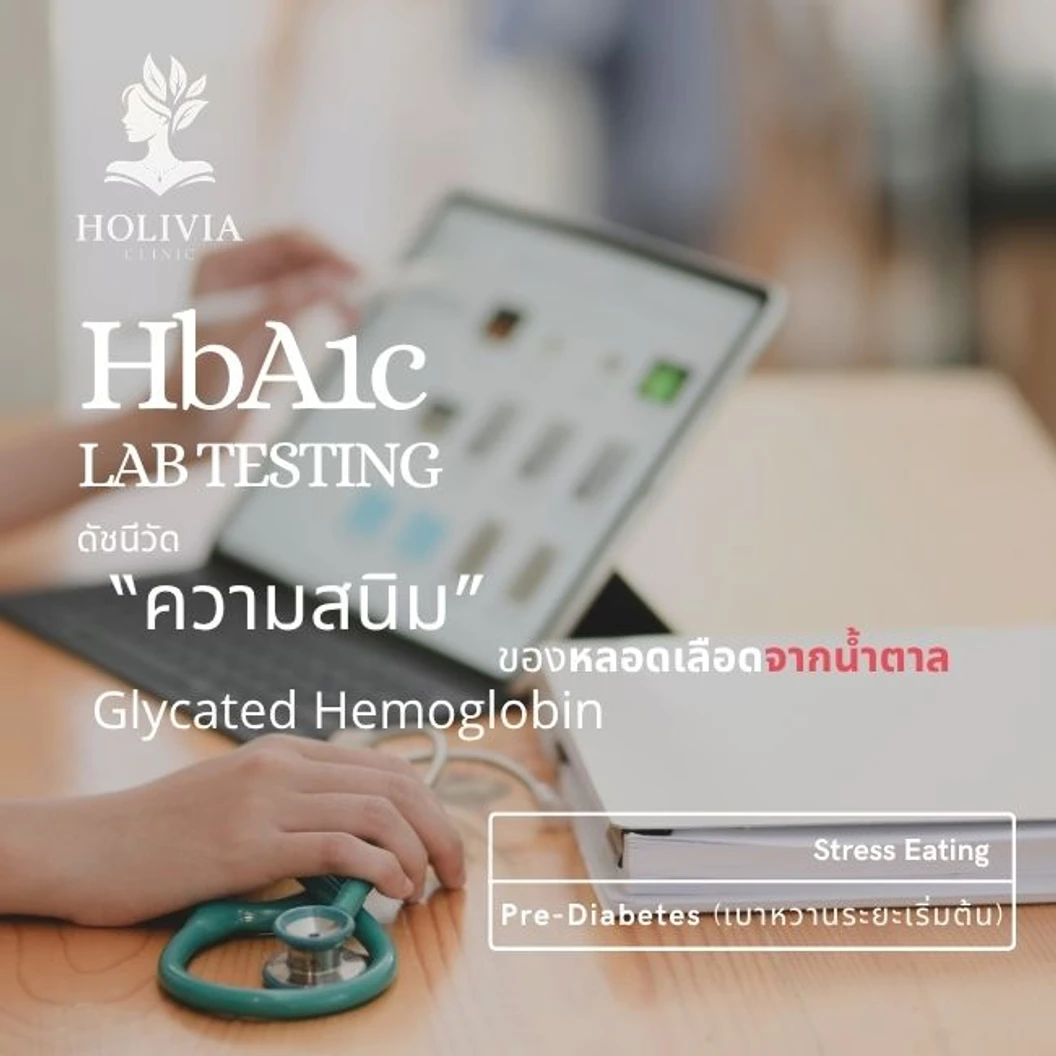 ตรวจระดับน้ำตาลสะสมในเลือด (HbA1c) (เจาะเลือด)