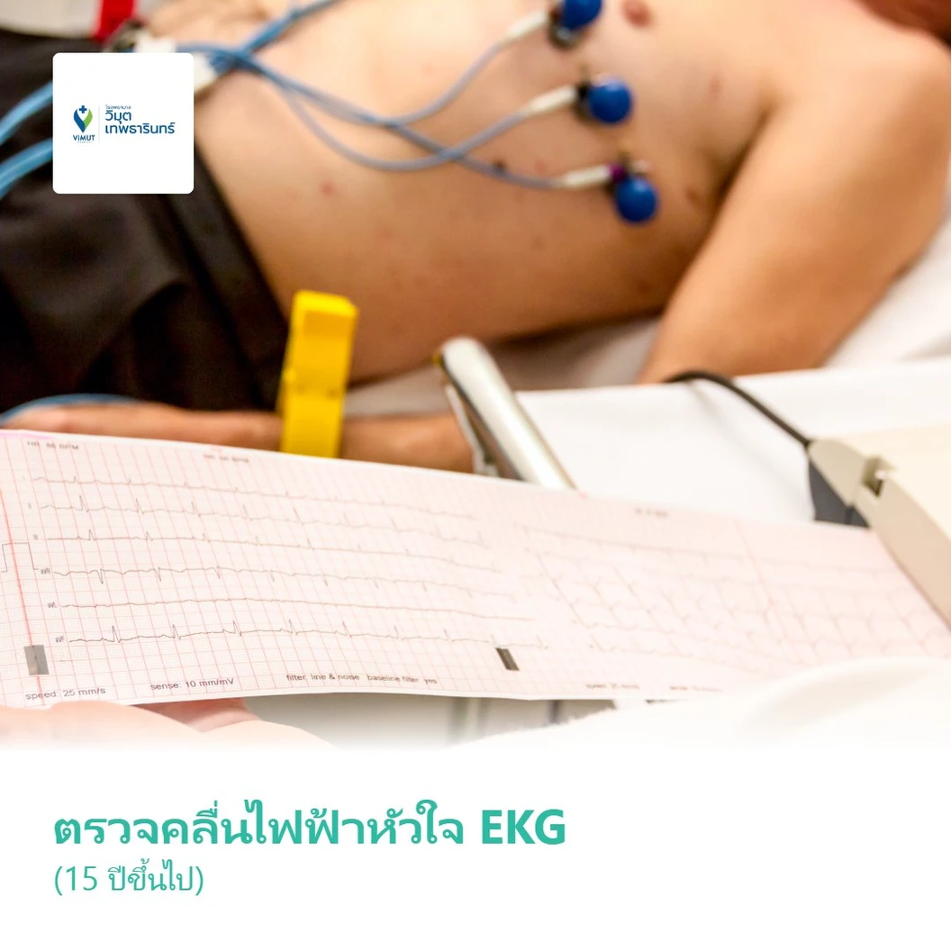 ตรวจคลื่นไฟฟ้าหัวใจ EKG (15 ปีขึ้นไป)