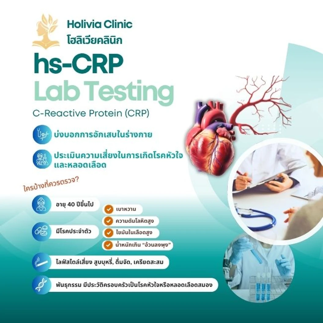 ตรวจหาค่าการอักเสบในร่างกาย (C-Reactive Protein & hs-CRP) (15 ปีขึ้นไป)