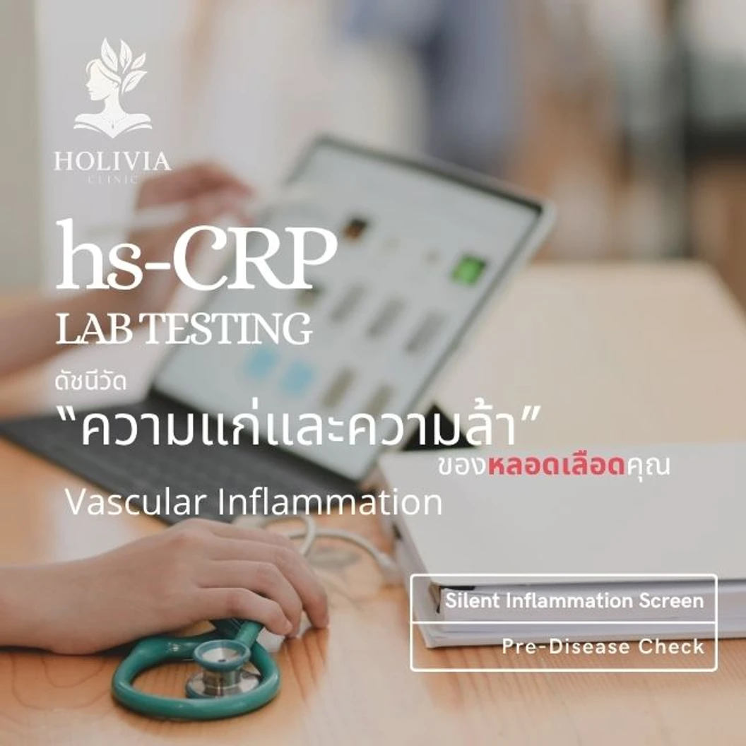 ตรวจหาค่าการอักเสบในร่างกาย (C-Reactive Protein & hs-CRP) (15 ปีขึ้นไป)